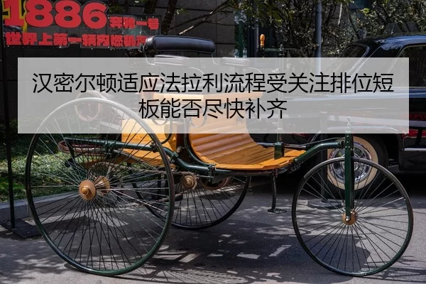 汉密尔顿适应法拉利流程受关注排位短板能否尽快补齐