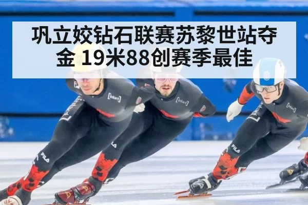 巩立姣钻石联赛苏黎世站夺金 19米88创赛季最佳