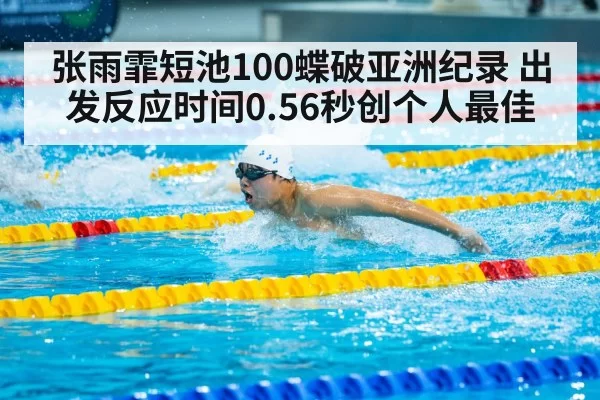 Zhang Yufei swimming butterfly race