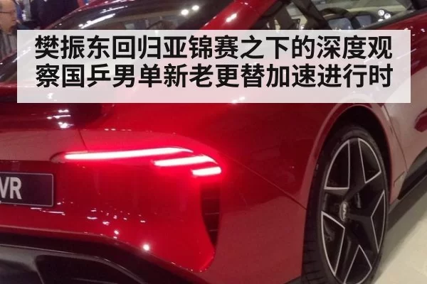 樊振东回归亚锦赛之下的深度观察国乒男单新老更替加速进行时